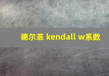 德尔菲 kendall w系数